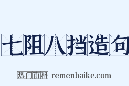七阻八挡造句是什么意思的图片